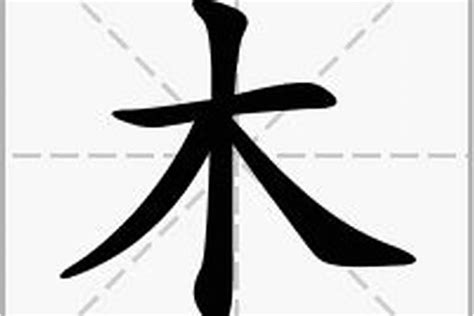 木在下面的字|部首為木的字